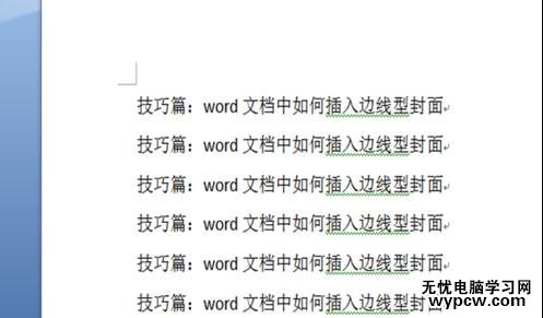 word中如何添加邊線型封面