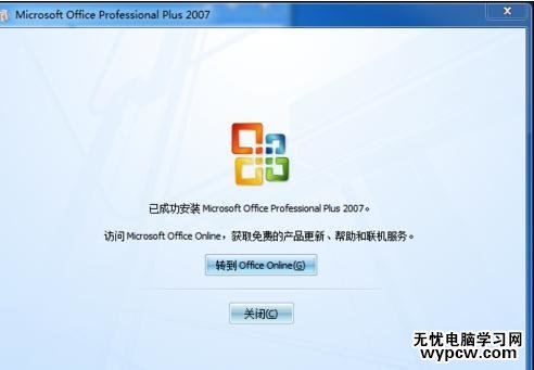 怎樣安裝最新版Office2007