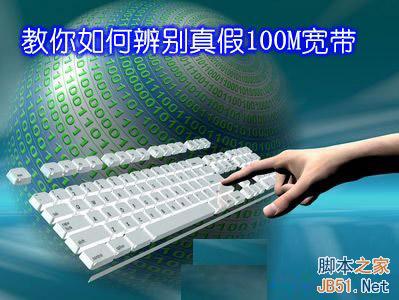 教你如何辨別真假100M寬帶