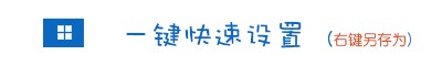一鍵設置阿里DNS