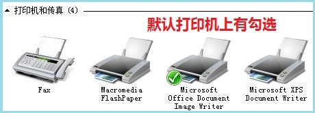 win7系統(tǒng)的默認打印機有勾選
