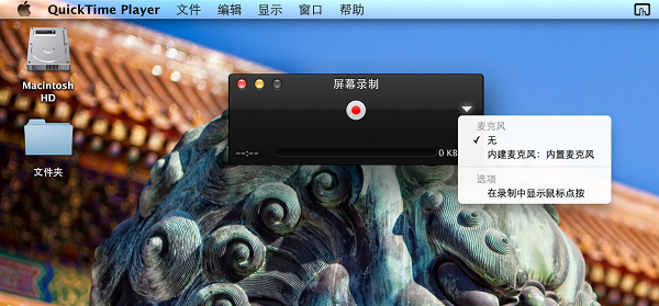 教你如何用QuickTime錄制你的電腦桌面