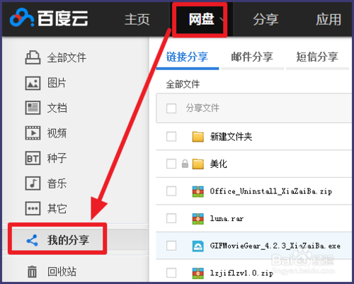 百度網盤如何取消分享