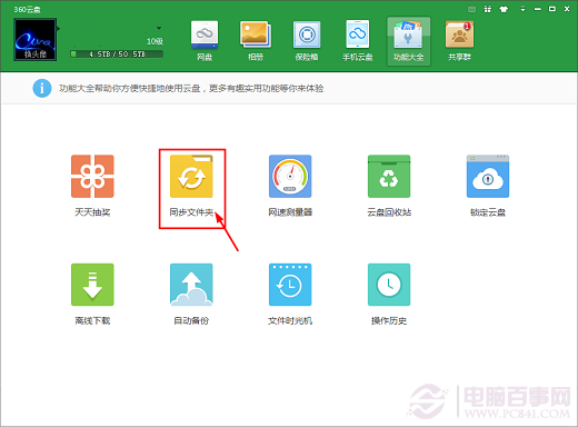電腦文件如何云同步？360云盤同步文件設(shè)置方法