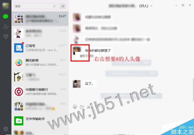 電腦版微信群里怎樣@別人 微信電腦版@別人的技巧
