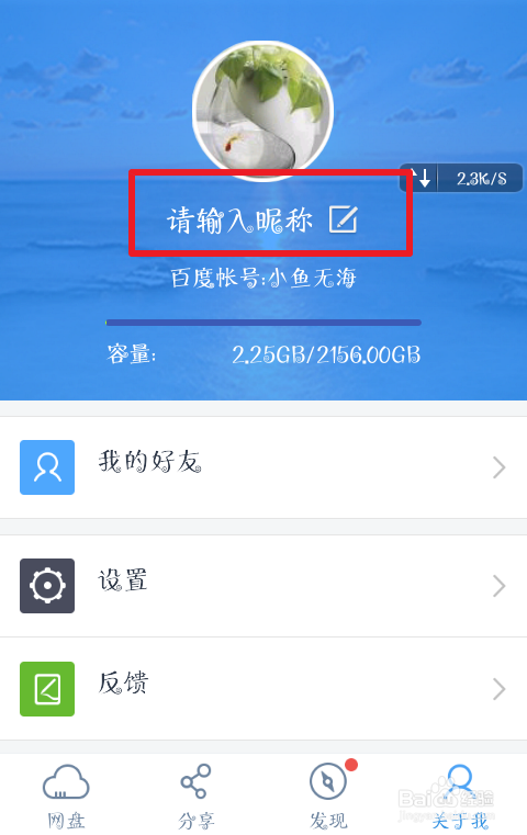 百度網盤如何修改自己的昵稱