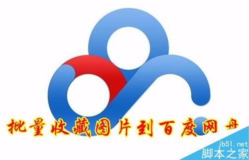百度網盤怎么批量保存網頁圖片？ 百度網盤批量保存圖片教程