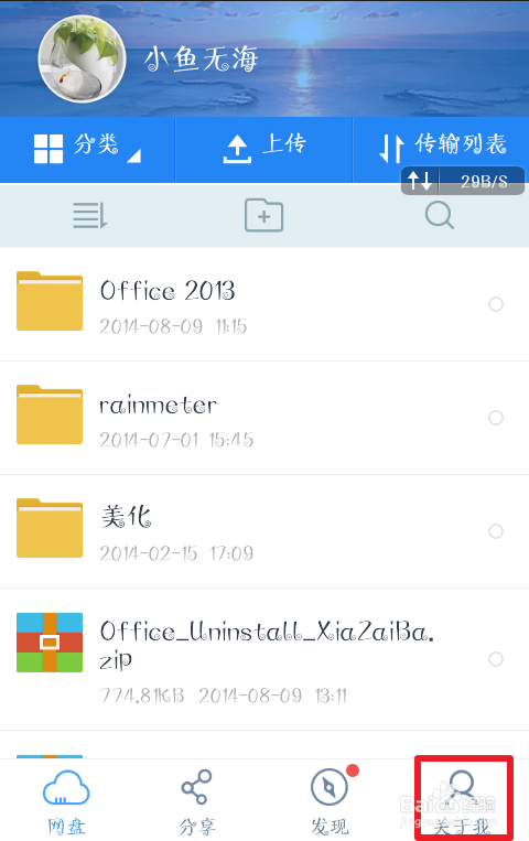 百度網盤如何修改自己的昵稱