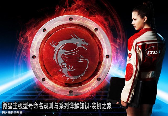 微星主板后綴代表什么含義？微星主板型號(hào)命名規(guī)則與系列詳解知識(shí)
