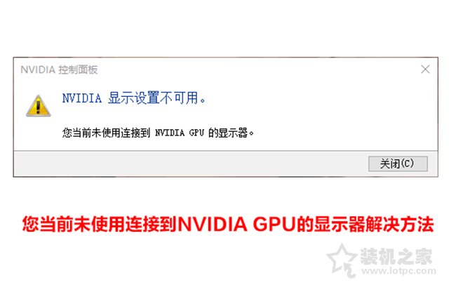 Nvidia顯示設置不可用,您當前未使用連接到NVIDIA GPU的顯示器
