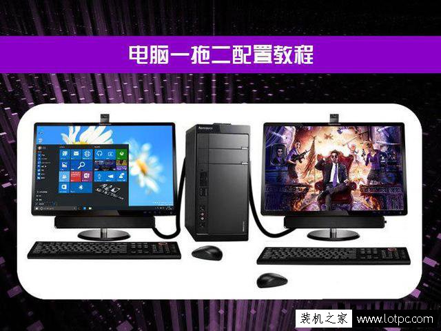 電腦一拖二教程：一臺主機兩個顯示器看電影玩游戲互相不沖突