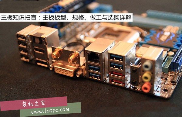 主板知識掃盲：主板板型、規格、做工與選購詳解