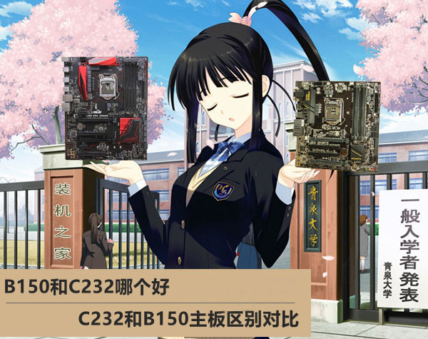 B150和C232(X150)主板哪個好 C232(X150)與B150主板區別對比