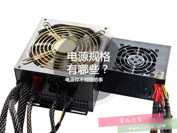 電源你不知道的事(2):電源規格有哪些