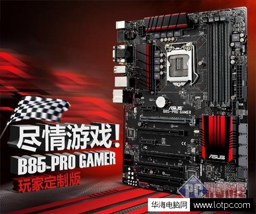 華碩B85-PRO GAMER主板玩家定制版