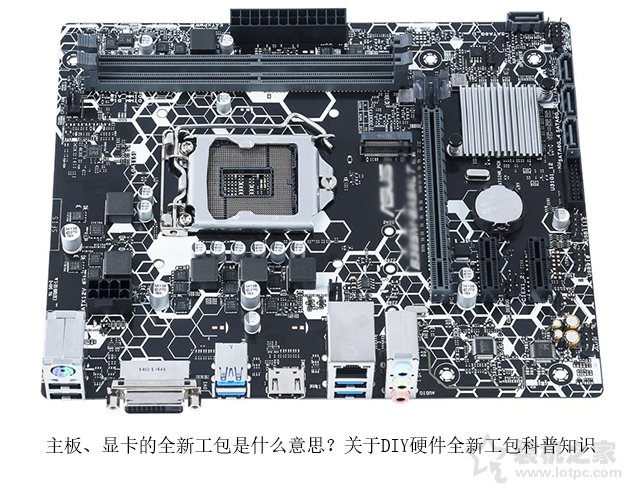 主板、顯卡的全新工包是什么意思？關于DIY硬件全新工包科普知識