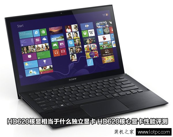 HD620核顯相當于什么獨立顯卡 HD620核心顯卡性能評測