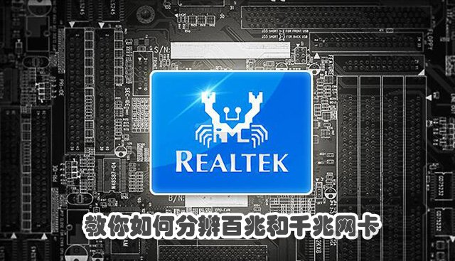 怎么查詢電腦網卡是千兆還是百兆？教你如何分辨百兆和千兆網卡
