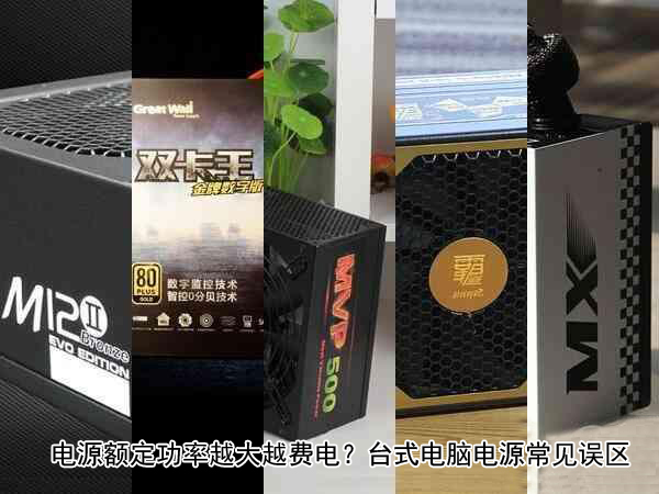 電腦電源額定功率越大越費(fèi)電？盤點(diǎn)電源幾種常見誤區(qū)