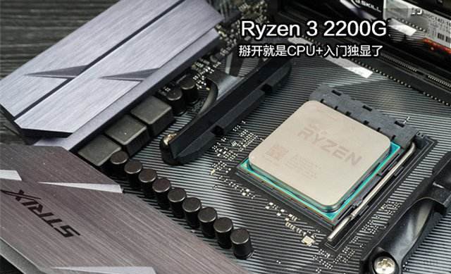 Ryzen3 2200G配什么主板？2500元銳龍R3-2200G配A320主機配置推薦