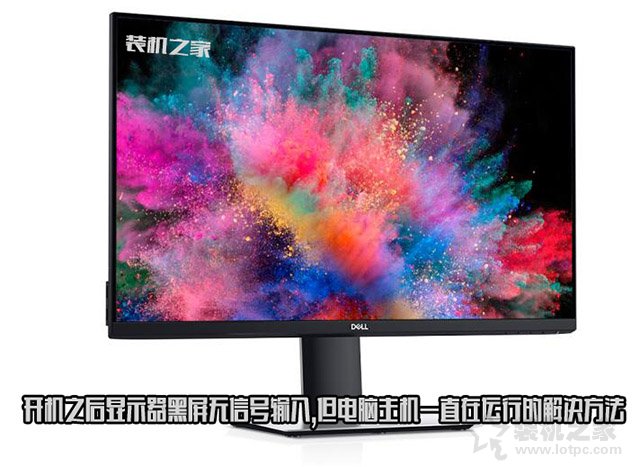 開機之后顯示器黑屏無信號輸入,但電腦主機一直在運行的解決方法