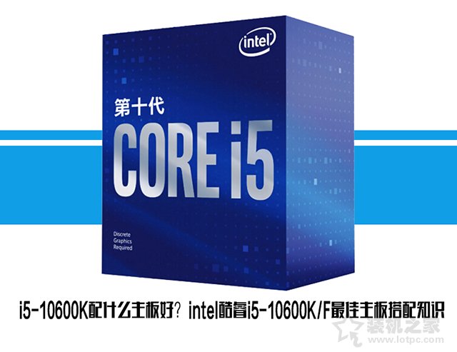 i5-10600K配什么主板好？intel酷睿i5-10600KF最佳主板搭配知識