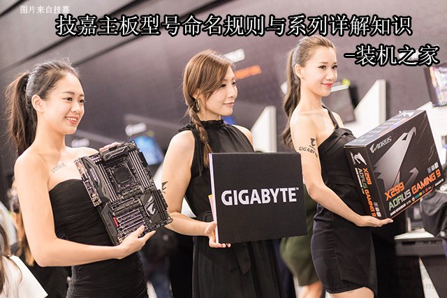 技嘉主板后綴代表什么含義？技嘉主板型號命名規(guī)則與系列詳解知識
