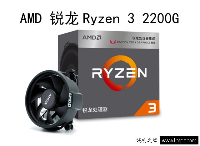 AMD銳龍3 2200G配什么主板？銳龍Ryzen3 2200G處理器主板搭配知識