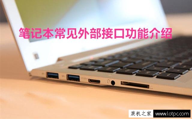 筆記本電腦常見的外部接口及作用介紹
