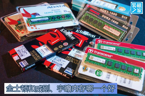金士頓和威剛、宇瞻內(nèi)存哪個好？