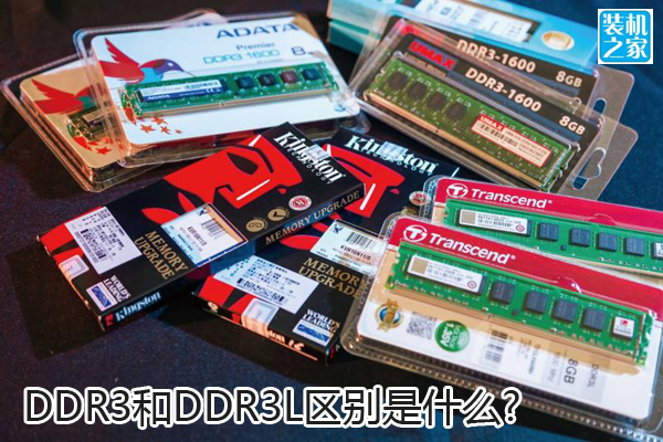 ddr3和ddr3L內存的區別是什么？