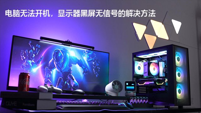主機開機了但是顯示器黑屏不亮怎么辦？電腦維修排查故障方法