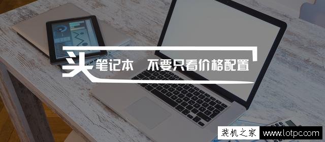 買筆記本不要只看價格和配置 教你如何選擇一個適合自己的筆記本