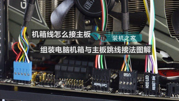 機箱線怎么接主板 DIY電腦機箱跳線與主板連接圖解