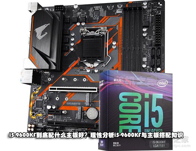i5-9600KF到底配什么主板好？理性分析i5-9600KF與主板搭配知識