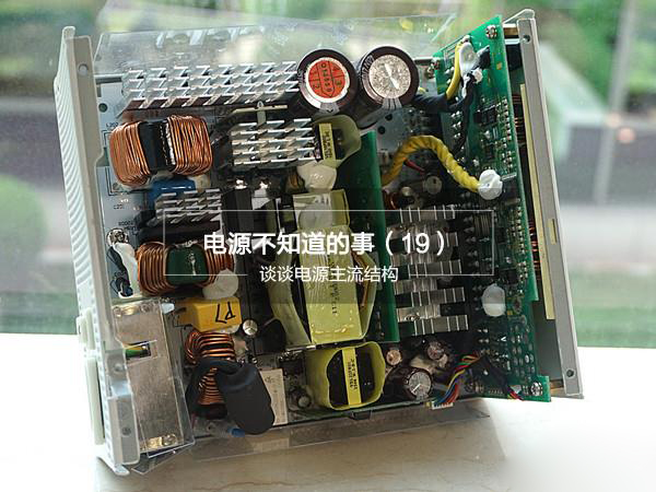 DIY硬件之PC電源內部結構探秘:水深不見底