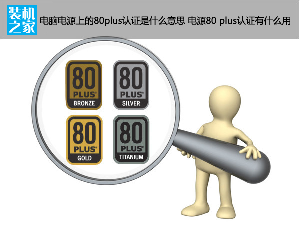 電腦電源上的80plus認(rèn)證是什么意思 電源80 plus認(rèn)證有什么用