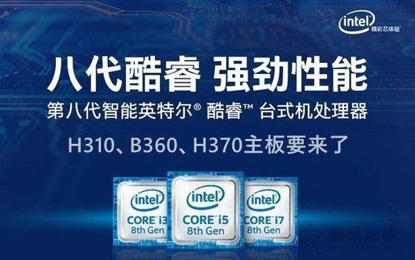 intel 300系列主板有哪些型號？H310/B360/Z370/Z390主板區別對比