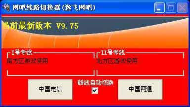 網(wǎng)吧線路切換