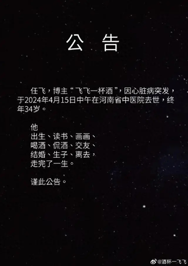 網紅“飛飛一杯酒”突發心臟病去世，年僅34歲