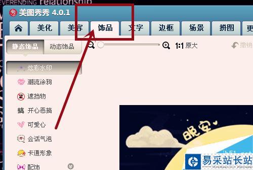 怎樣快速給圖片添加飾品？