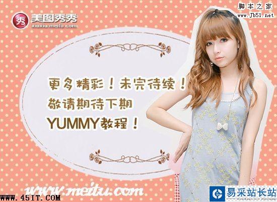 Yummy教你做美圖之唯美逆光篇
