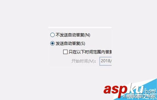 Outlook,時間段,自動答復