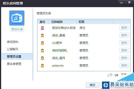 騰訊花樣直播房間權(quán)限修改信息設(shè)置方法