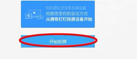 釘釘,投屏