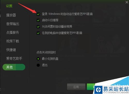 每次開機時愛奇藝總是自動打開怎么辦