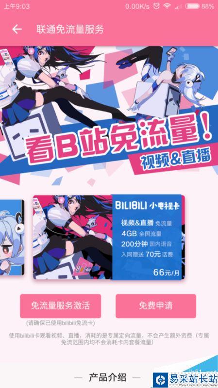 B站如何免流量觀看？bilibili免流卡怎么申請？