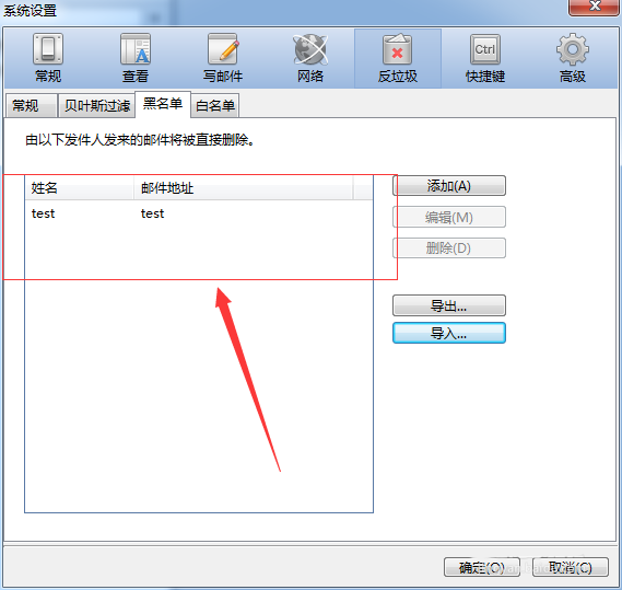 foxmail,黑名單