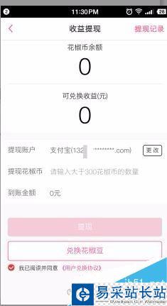花椒直播花椒幣怎么提現？花椒直播花椒豆充值提現方法