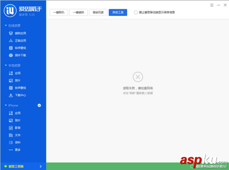 愛思助手,工具箱